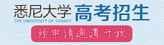 悉尼大學(xué)高考招生申請(qǐng)通道