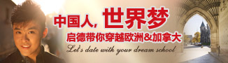 中國人，世界夢 啟德帶你穿越歐洲 加拿大