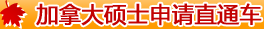 加拿大碩士申請直通車