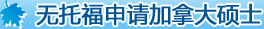 無托福申請加拿大碩士