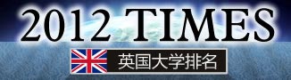 2012 TIMES 英國大學(xué)排名