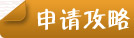 申請(qǐng)攻略