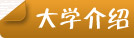 大學(xué)介紹