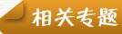 相關(guān)專題