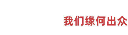 02服務(wù)優(yōu)勢(shì) 我們緣何出眾