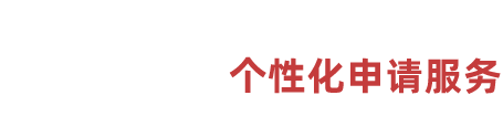 04服務(wù)流程 個(gè)性化申請(qǐng)服務(wù)