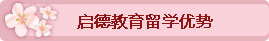 啟德教育留學優(yōu)勢