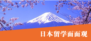 日本留學面面觀