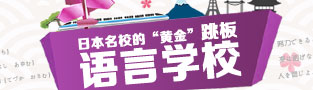 日本語言學校