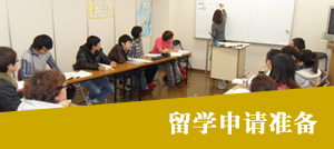 留學申請準備