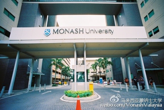 馬來西亞莫納什大學