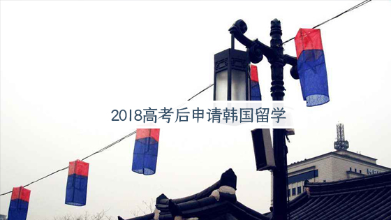 高考后申請韓國留學.jpg