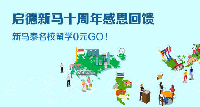 新馬泰名校留學(xué)0元GO.jpg