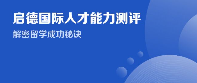 啟德國際人才能力測評.jpg